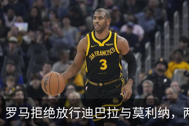 罗马拒绝放行迪巴拉与莫利纳，两将无缘梅西国家队谢幕战