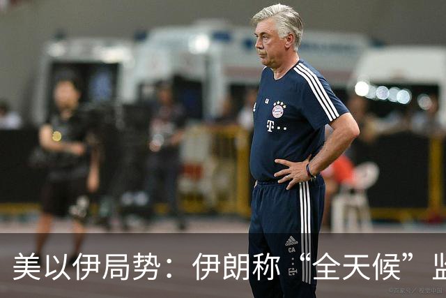 美以伊局势：伊朗称“全天候”监控霍尔木兹海峡；以色列：伊朗等敌人若对以下手，将被斩断双手；沙特胡塞互袭能源命脉，冲突升级