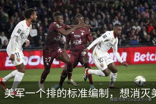 美军一个排的标准编制，想消灭美军一个排有多难？