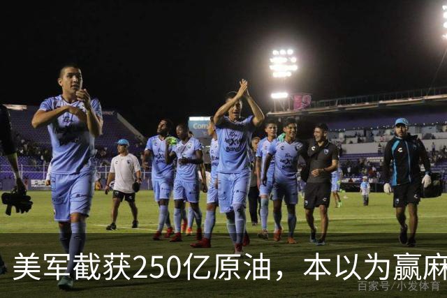 美军截获250亿原油，本以为赢麻了，伊朗革命卫队竟开始反向收钱