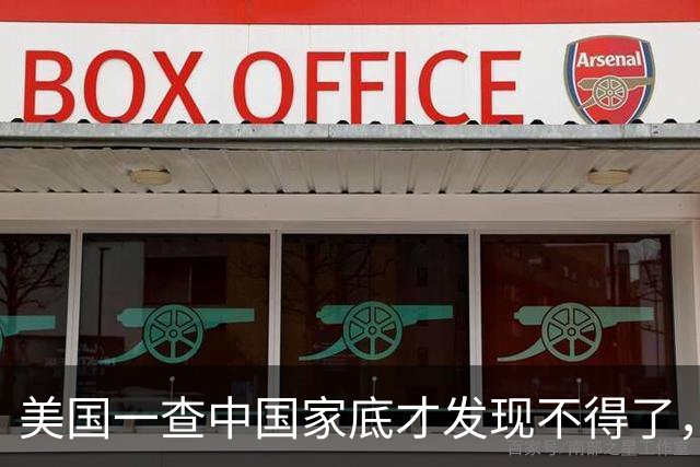 美国一查中国家底才发现不得了，怪不得中国人的底气这么足
