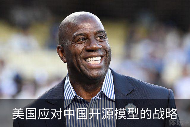 美国应对中国开源模型的战略