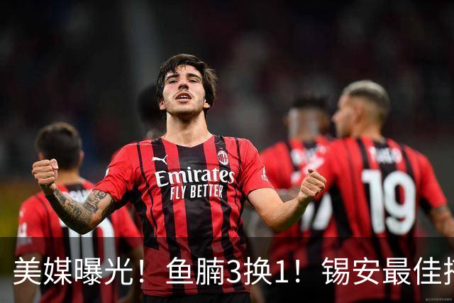 美媒曝光！鱼腩3换1！锡安最佳搭档！鹈鹕值得吗？