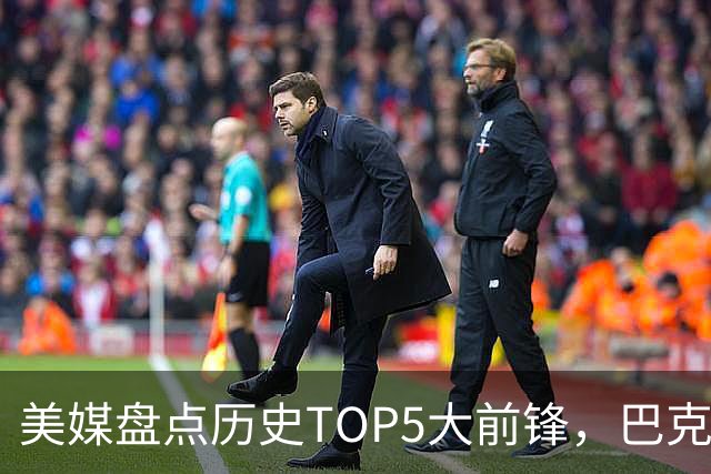 美媒盘点历史TOP5大前锋，巴克利遗憾落选，诺维茨基仅第四