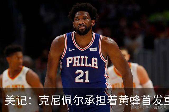 美记：克尼佩尔承担着黄蜂首发重任 只有他复出黄蜂才能火力全开