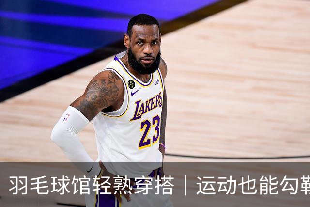 羽毛球馆轻熟穿搭｜运动也能勾勒温润曲线