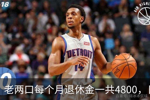 老两口每个月退休金一共4800，日子过得紧巴巴，不敢生病不敢消费
