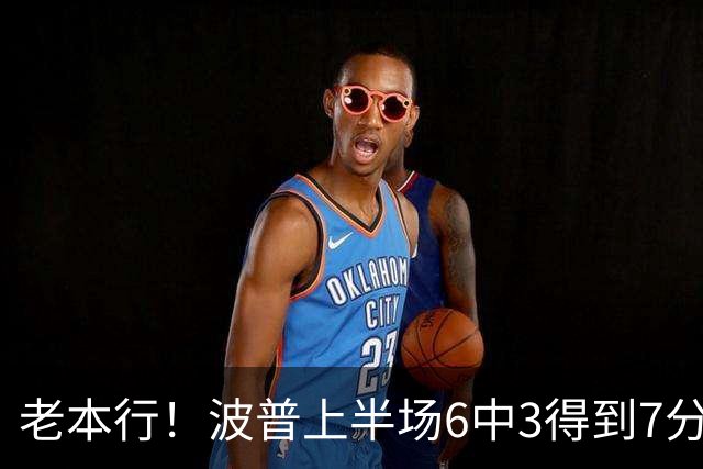 老本行！波普上半场6中3得到7分2板2助1断 三分2中1