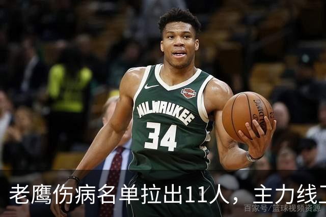 老鹰伤病名单拉出11人，主力线卫脑震荡缺席周三训练