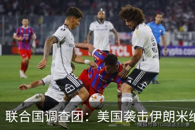 联合国调查团：美国袭击伊朗米纳卜小学和一体育设施构成战争罪