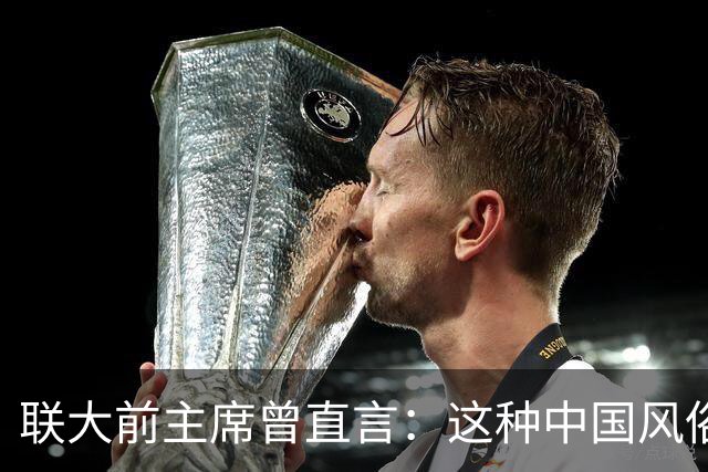 联大前主席曾直言：这种中国风俗很可怕,日韩学不走,西方更看不懂