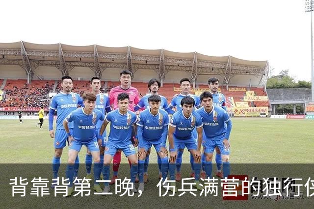 背靠背第二晚，伤兵满营的独行侠遇上还没赢球的马刺