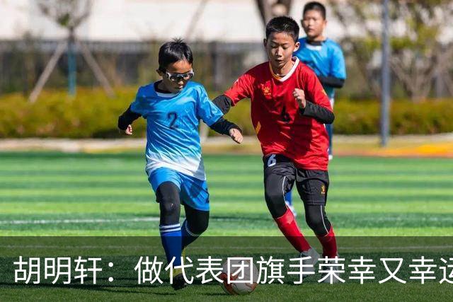 胡明轩：做代表团旗手荣幸又幸运 将成为比赛训练动力