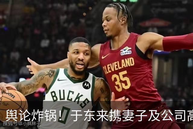 舆论炸锅！于东来携妻子及公司高管，泥坑越野团建，有人称同频同乐，有人质疑是迎合老板