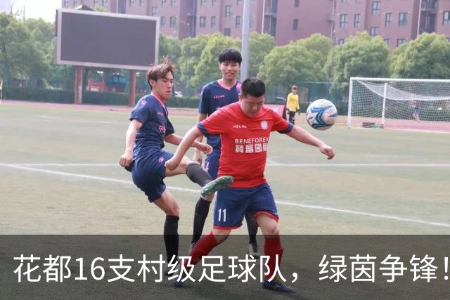 花都16支村级足球队，绿茵争锋！