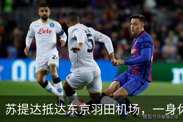 苏提达抵达东京羽田机场，一身休闲运动风超出镜，感觉身材变矮一些