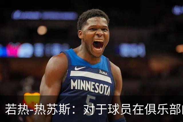 若热-热苏斯：对于球员在俱乐部的角色，我在国家队不会照搬