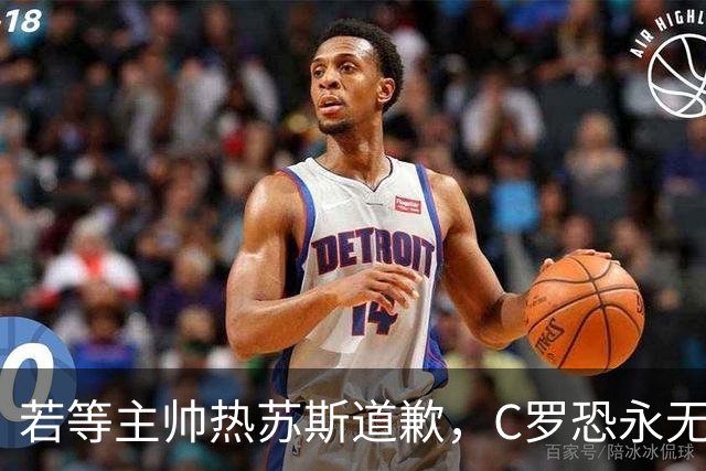若等主帅热苏斯道歉，C罗恐永无告别赛