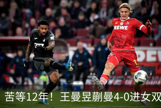苦等12年！王曼昱/蒯曼4-0进女双决赛：再战张本美和 中日第4次交锋