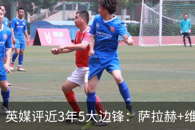 英媒评近3年5大边锋：萨拉赫+维尼修斯+亚马尔+登贝莱+拉菲尼亚