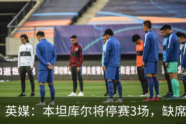 英媒：本坦库尔将停赛3场，缺席热刺与切尔西的比赛