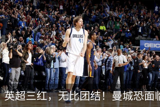 英超三红，无比团结！曼城恐面临至少4亿英镑索赔，4big6联手起诉