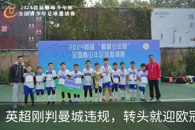 英超刚判曼城违规，转头就迎欧冠硬仗，对手还是卫冕冠军