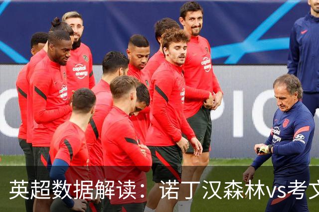 英超数据解读：诺丁汉森林vs考文垂，主场优势能否兑现？