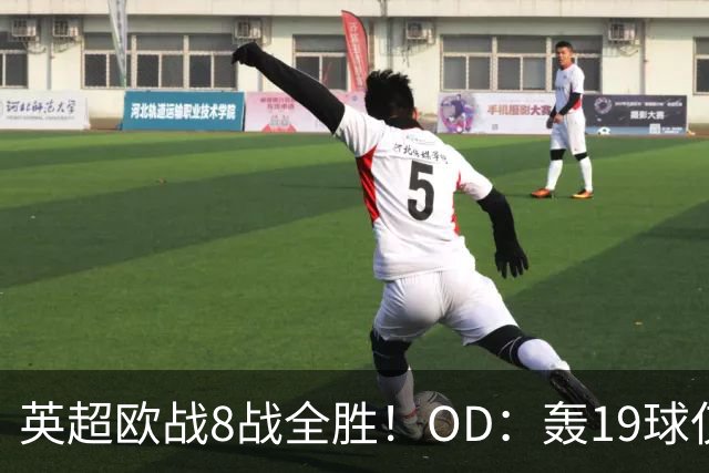 英超欧战8战全胜！OD：轰19球仅丢4球