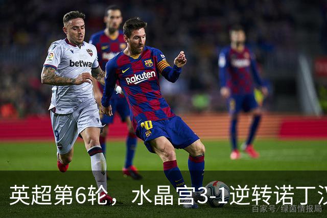 英超第6轮，水晶宫3-1逆转诺丁汉森林，赫尔城2-2战平埃弗顿