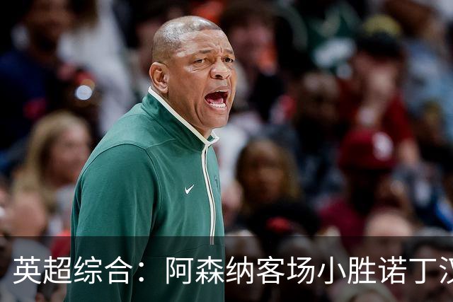 英超综合：阿森纳客场小胜诺丁汉森林