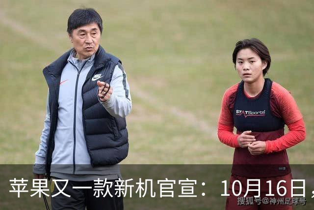 苹果又一款新机官宣：10月16日，正式预购