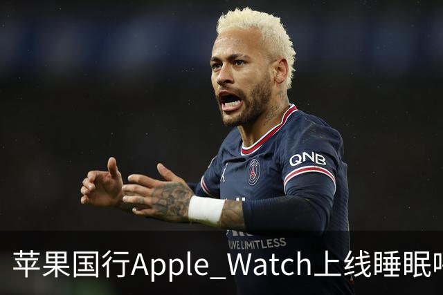 苹果国行Apple Watch上线睡眠呼吸暂停通知功能