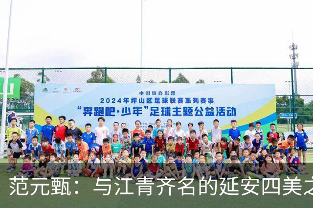 范元甄：与江青齐名的延安四美之一，嫁主席秘书，却输掉了一生