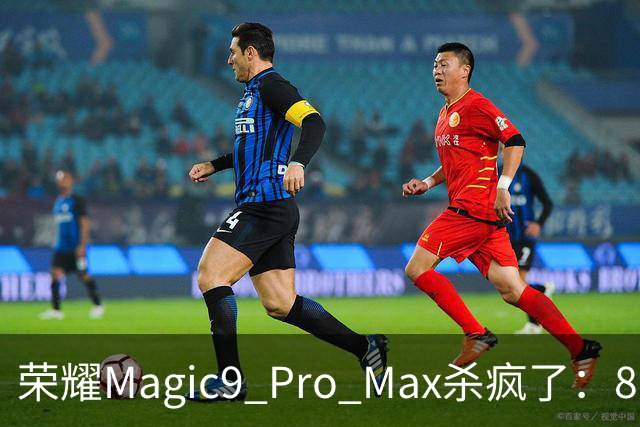 荣耀Magic9 Pro Max杀疯了：8800mAh+2nm骁龙+6499起