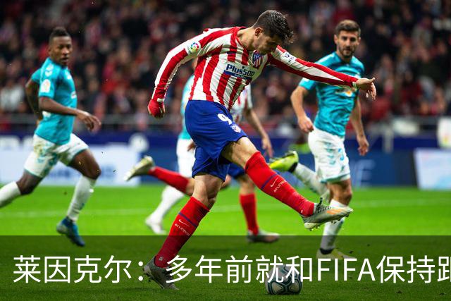 莱因克尔：多年前就和FIFA保持距离，当年拒绝会见普京的安排