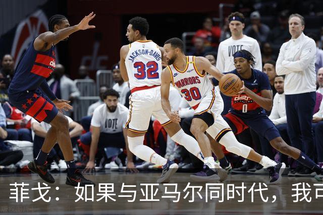 菲戈：如果与亚马尔同时代，我可能得改踢左路