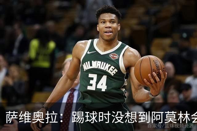 萨维奥拉：踢球时没想到阿莫林会当教练；亚马尔总能保持积极