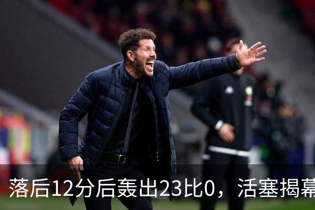 落后12分后轰出23比0，活塞揭幕战掀翻凯尔特人