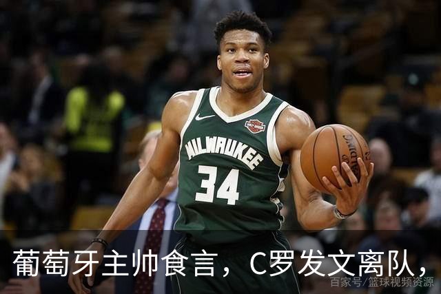 葡萄牙主帅食言，C罗发文离队，热苏斯到底尊不尊重他？
