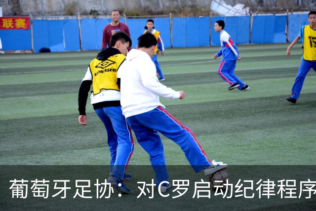 葡萄牙足协：对C罗启动纪律程序 实施非自动预防性停赛
