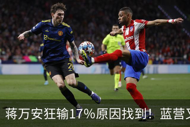 蒋万安狂输17％原因找到！蓝营又有内鬼冒头？郑丽文彻底无奈了