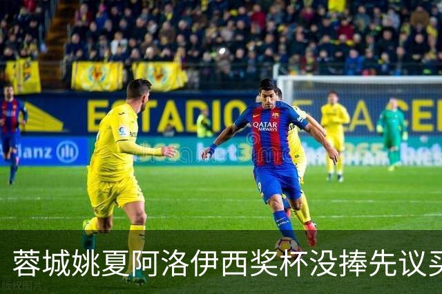 蓉城姚夏阿洛伊西奖杯没捧先议买人：明年强队盯防能顶住吗？
