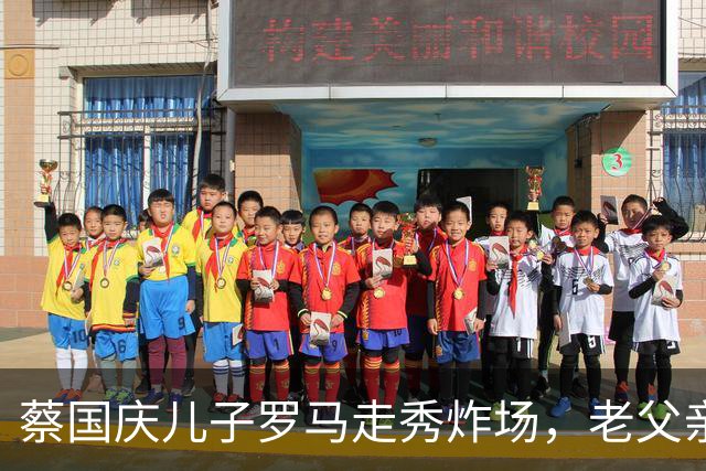 蔡国庆儿子罗马走秀炸场，老父亲狂拍直呼我比上台还紧张