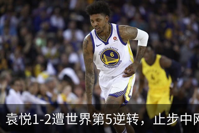 袁悦1-2遭世界第5逆转，止步中网女单第二轮