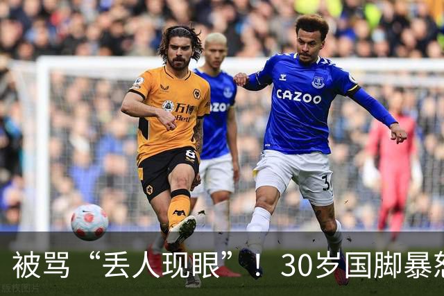 被骂“丢人现眼”！30岁国脚暴怒：冲上去要和球迷对峙 拉都拉不住
