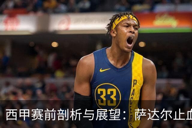 西甲赛前剖析与展望：萨达尔止血战，奥萨苏纳换帅能否拿下客场虫桑坦德？