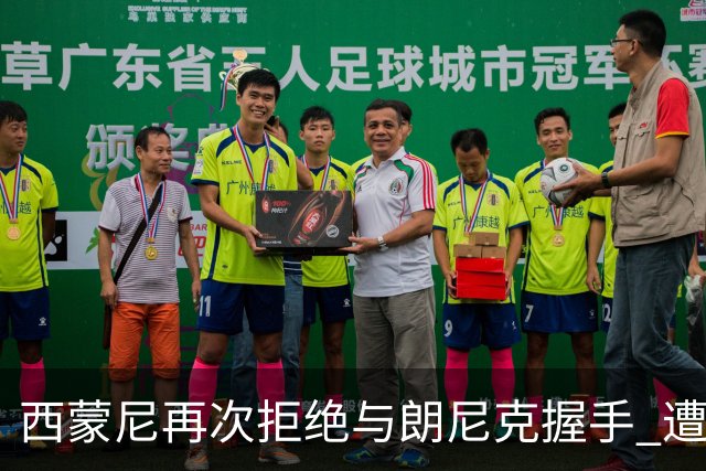 西蒙尼再次拒绝与朗尼克握手 遭曼联球迷砸水瓶