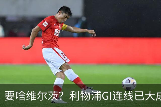 要啥维尔茨？利物浦GI连线已大成 加克波4助伊萨克4球