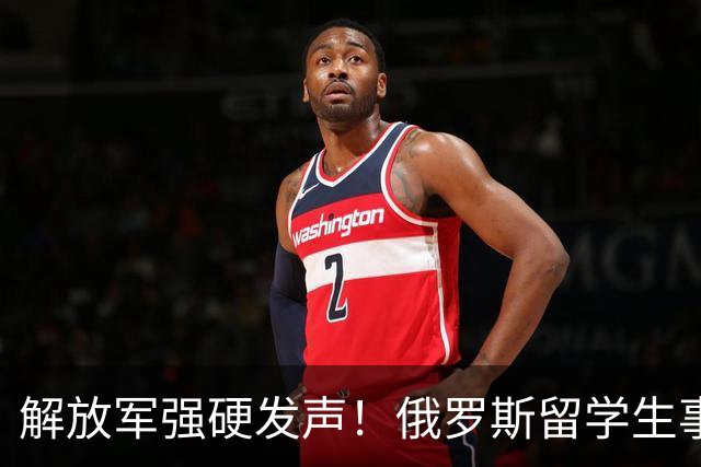 解放军强硬发声！俄罗斯留学生事件持续升温，开除遣返或只是开始